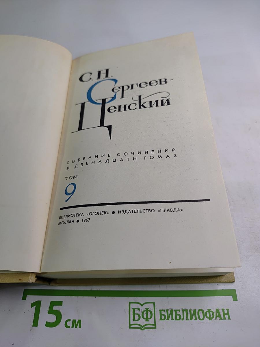 Сергеев-Ценский. Собрание сочинений в двенадцати томах. Том 9