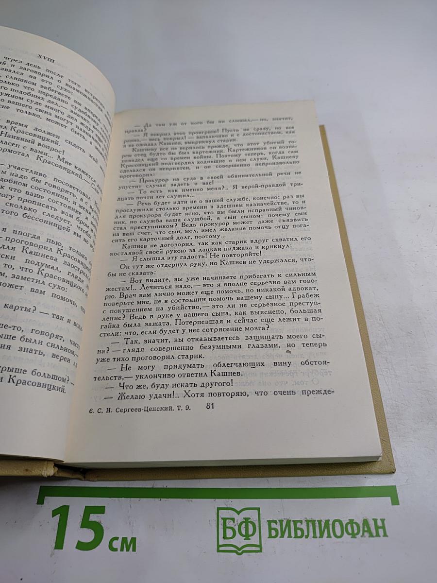 Сергеев-Ценский. Собрание сочинений в двенадцати томах. Том 9