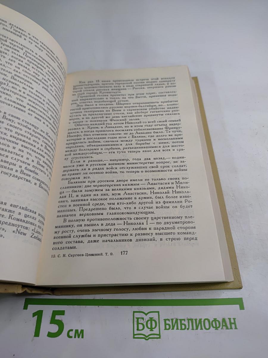 Сергеев-Ценский. Собрание сочинений в двенадцати томах. Том 9