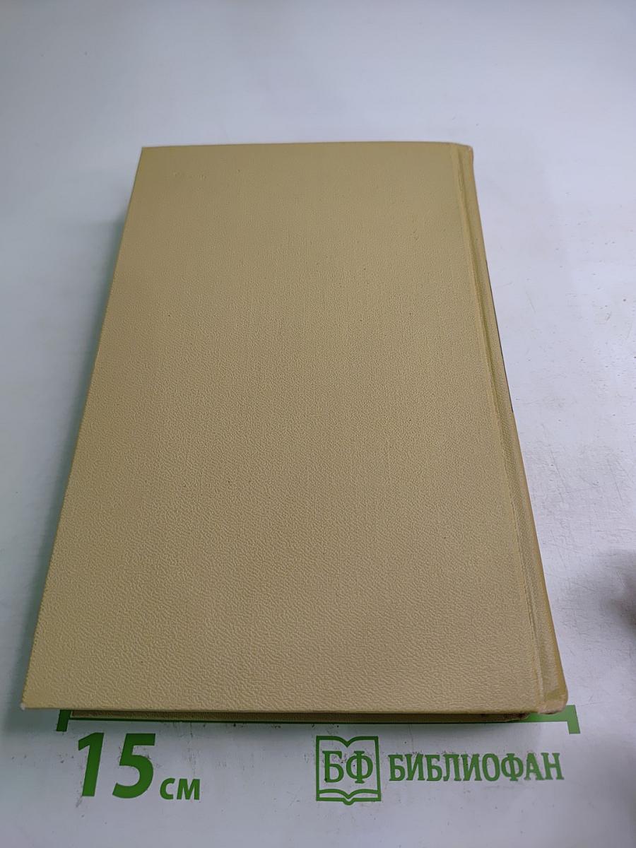 Сергеев-Ценский. Собрание сочинений в двенадцати томах. Том 9