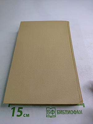 Сергеев-Ценский. Собрание сочинений в двенадцати томах. Том 9