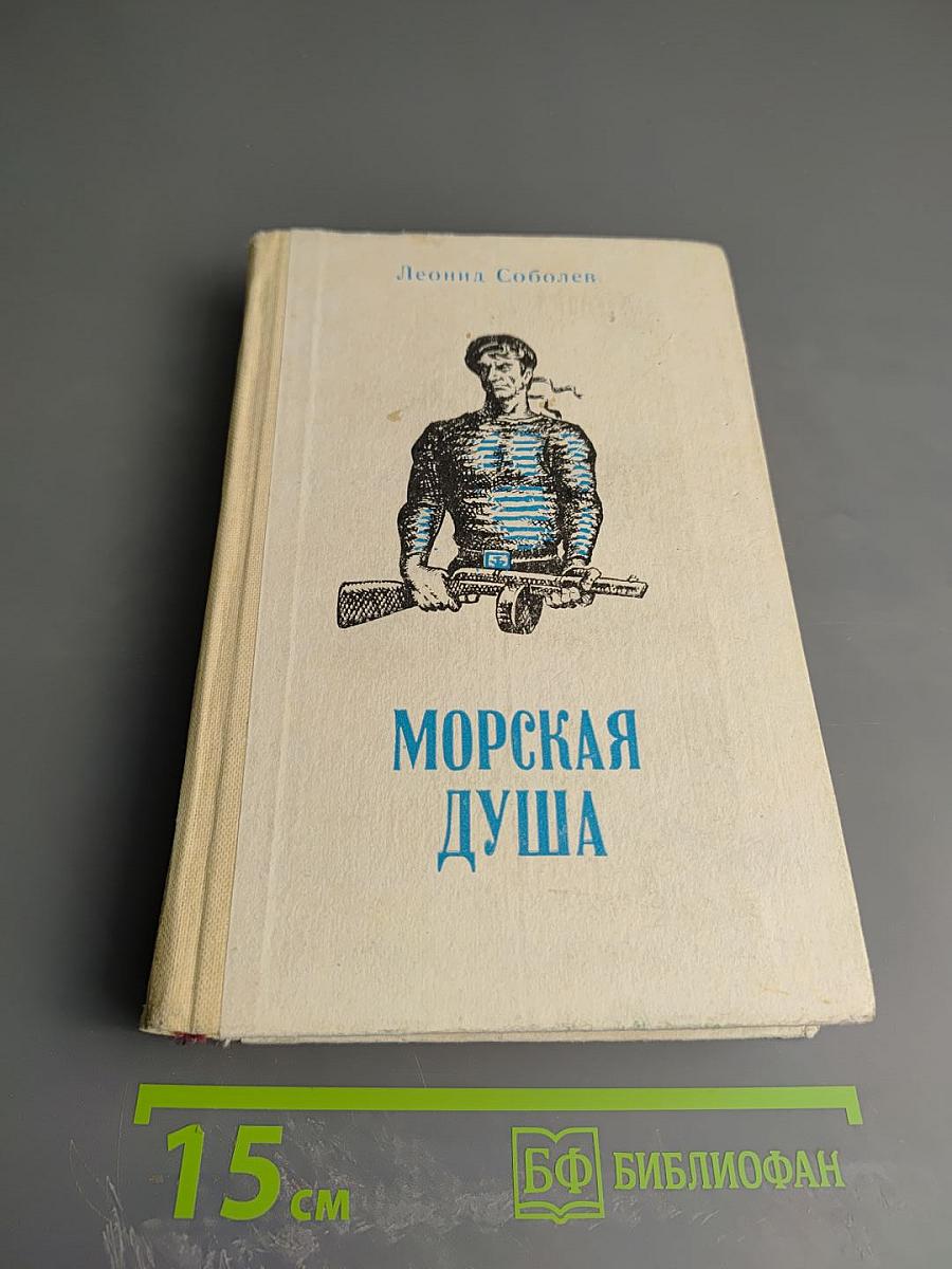 Морская душа