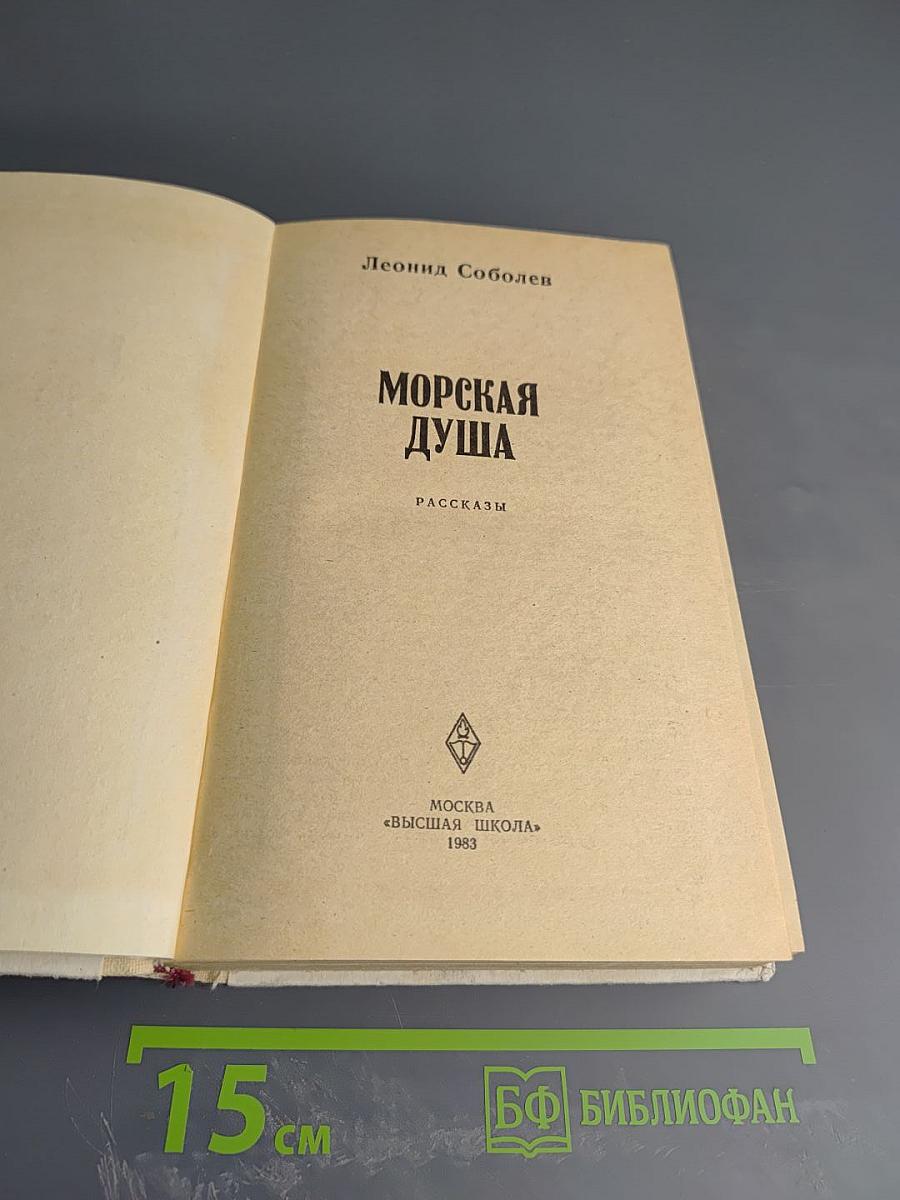 Морская душа