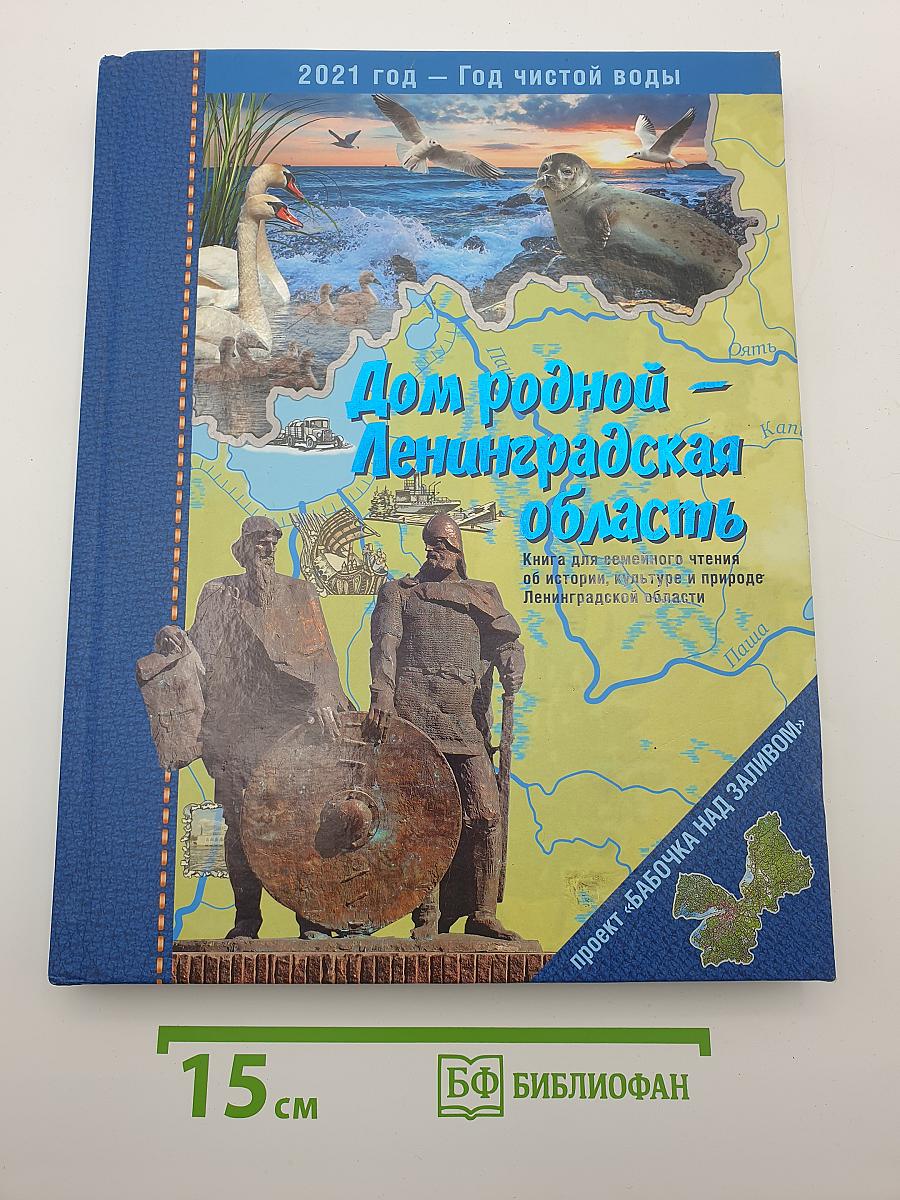 Дом родной – Ленинградская область