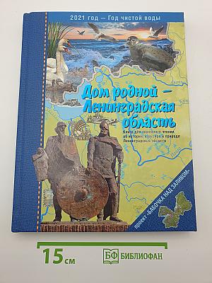Дом родной – Ленинградская область