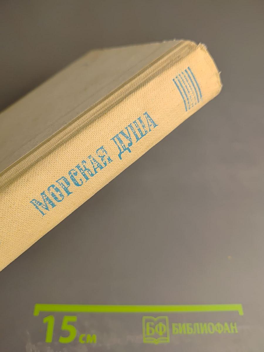 Морская душа