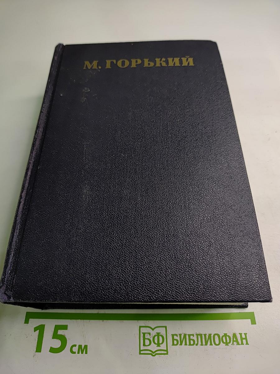 Собрание сочинений. Том 30: Письма, телеграммы, надписи 1927-1936