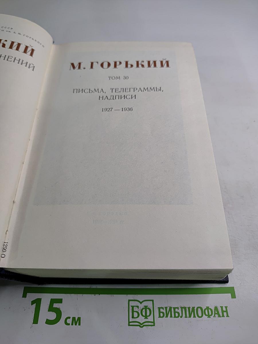 Собрание сочинений. Том 30: Письма, телеграммы, надписи 1927-1936