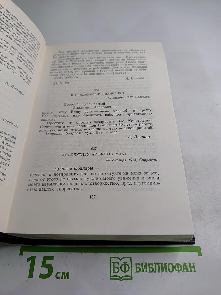 Собрание сочинений. Том 30: Письма, телеграммы, надписи 1927-1936