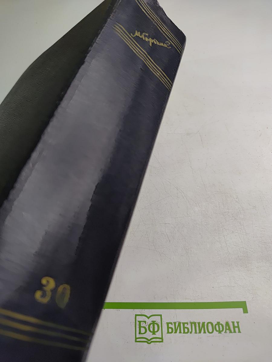 Собрание сочинений. Том 30: Письма, телеграммы, надписи 1927-1936