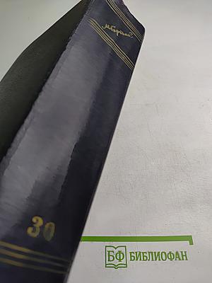 Собрание сочинений. Том 30: Письма, телеграммы, надписи 1927-1936