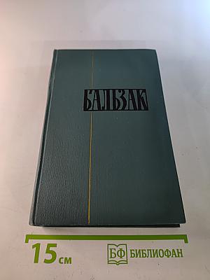 Собрание сочинений в 24 томах. Том 8: Человеческая комедия