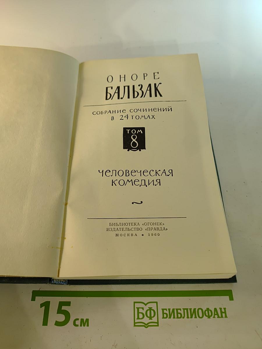 Собрание сочинений в 24 томах. Том 8: Человеческая комедия