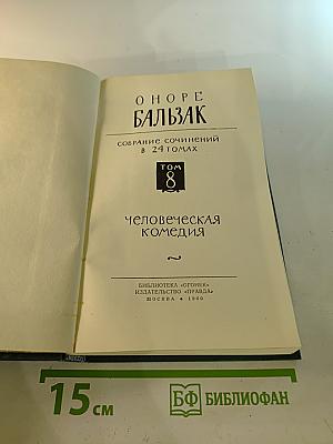 Собрание сочинений в 24 томах. Том 8: Человеческая комедия