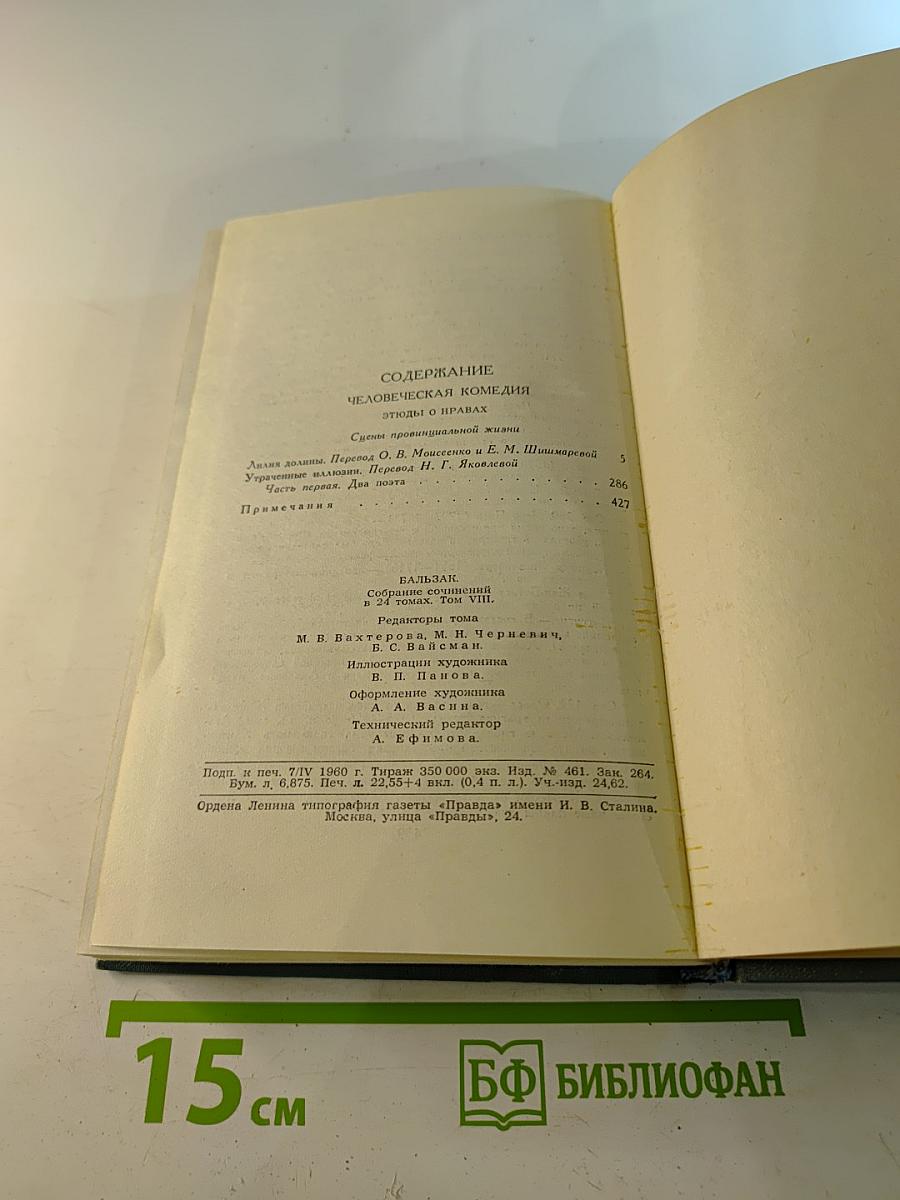 Собрание сочинений в 24 томах. Том 8: Человеческая комедия