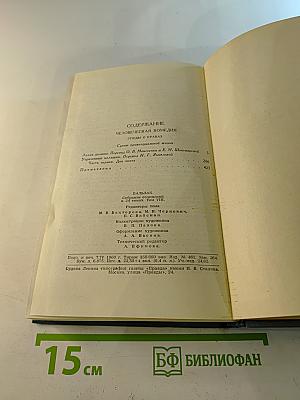 Собрание сочинений в 24 томах. Том 8: Человеческая комедия