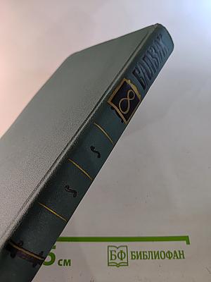 Собрание сочинений в 24 томах. Том 8: Человеческая комедия