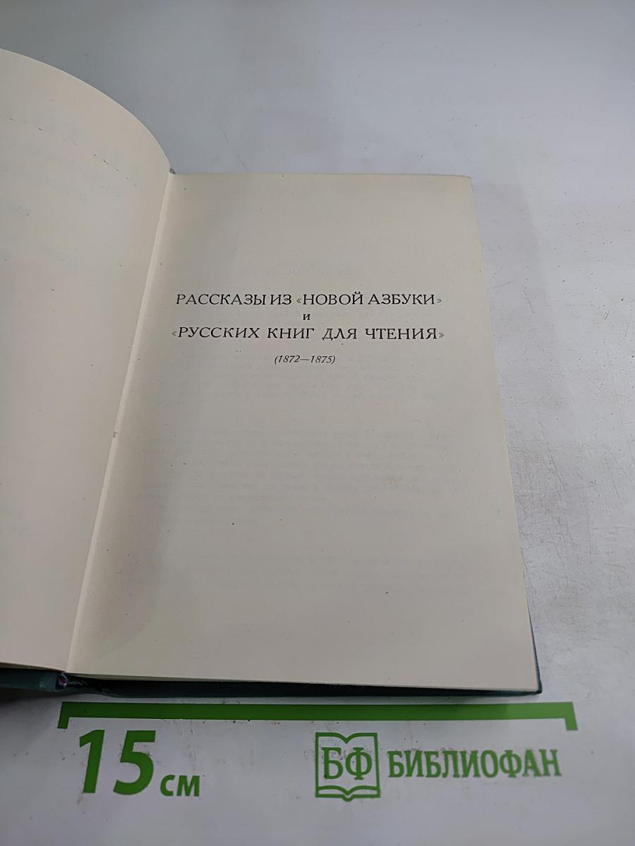 Рассказы из «Новой азбуки» и «Русских книг для чтения»
