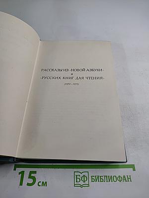 Рассказы из «Новой азбуки» и «Русских книг для чтения»