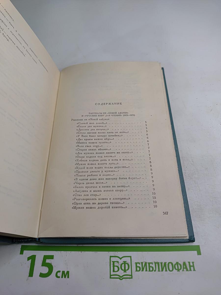Рассказы из «Новой азбуки» и «Русских книг для чтения»
