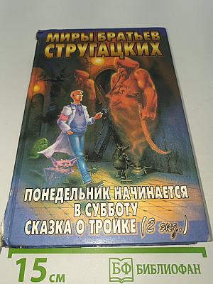 Миры братьев Стругацких. Понедельник начинается в субботу. Сказка о тройке (2 экз.)