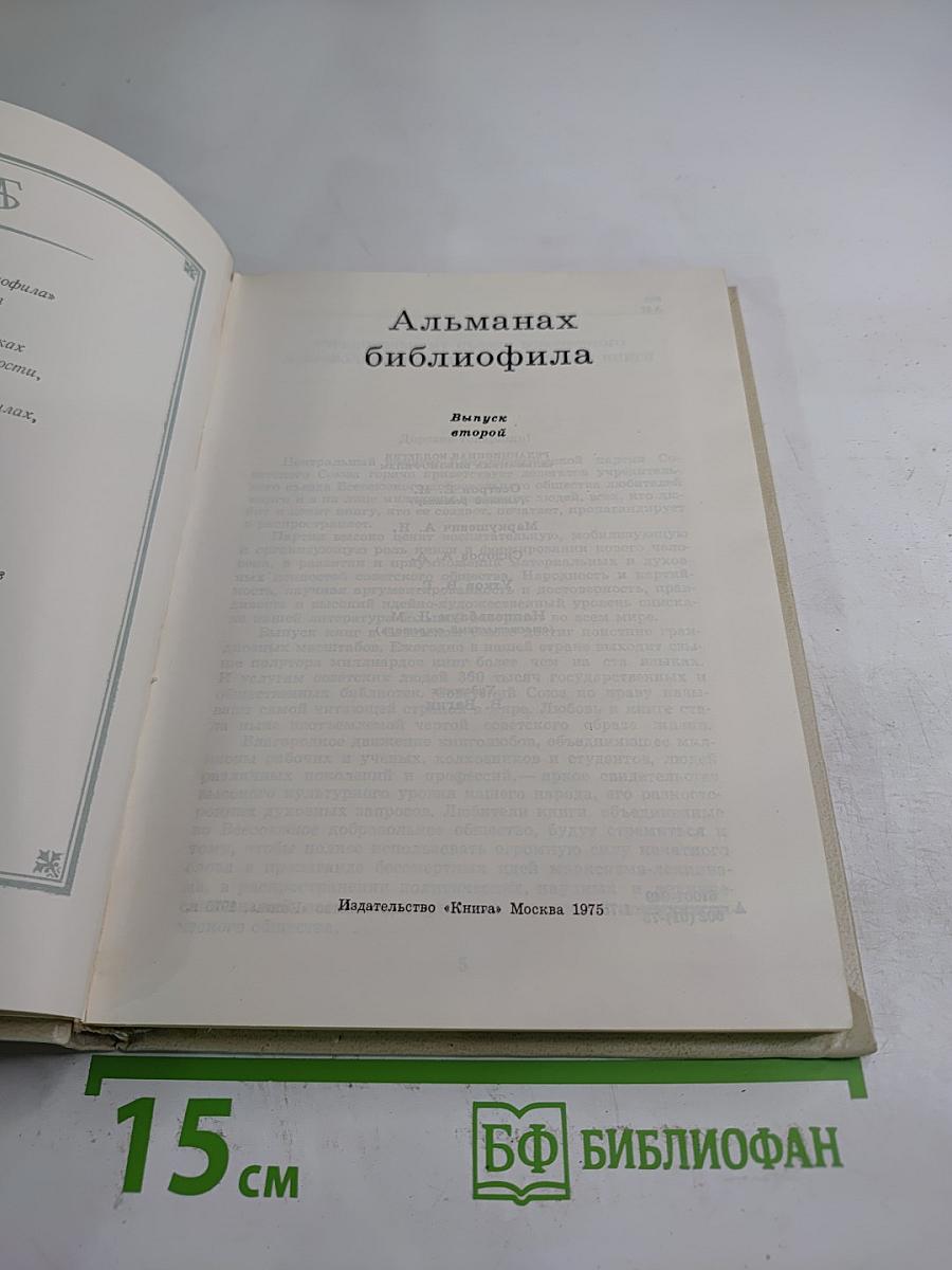 Альманах библиофила. Выпуск второй