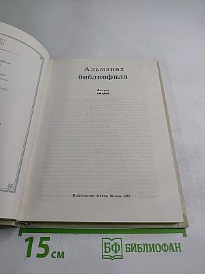 Альманах библиофила. Выпуск второй