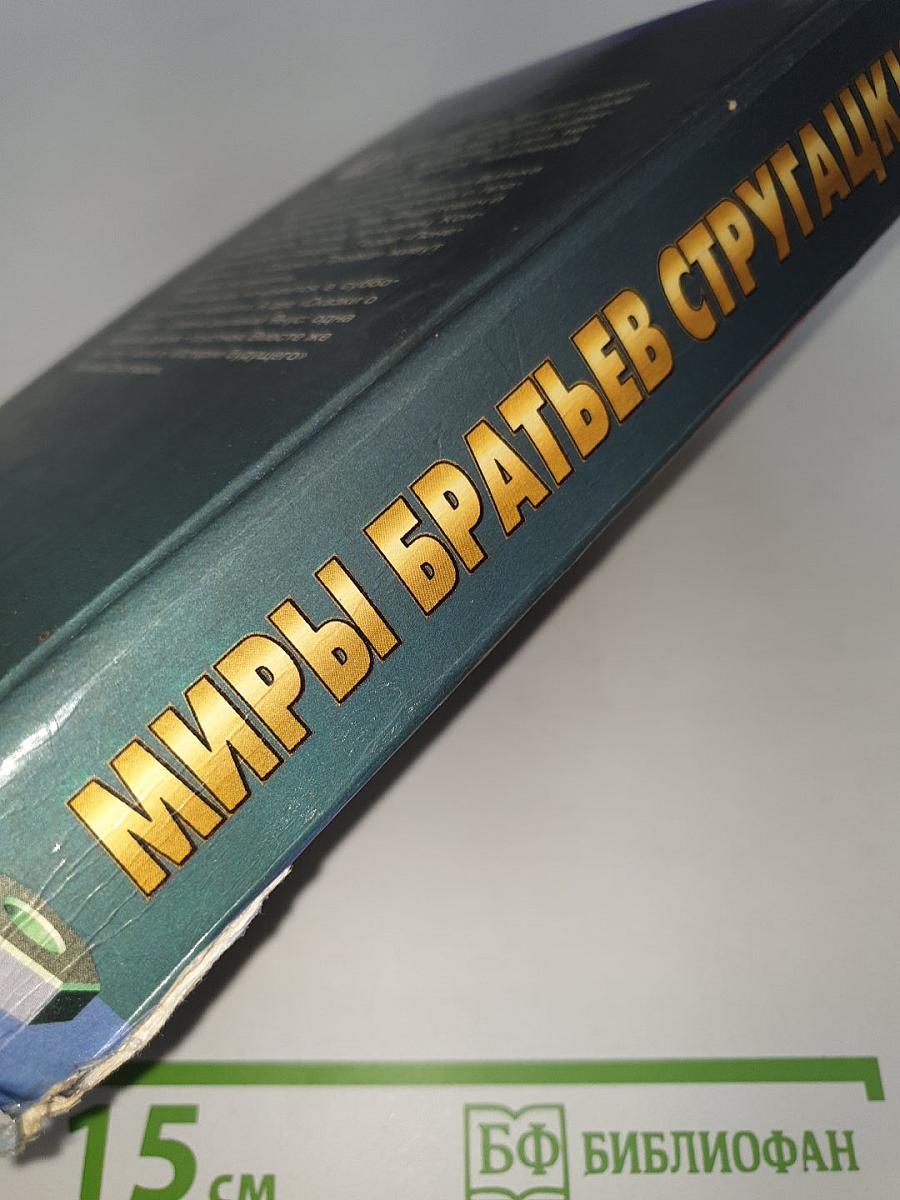 Миры братьев Стругацких. Понедельник начинается в субботу. Сказка о тройке (2 экз.)