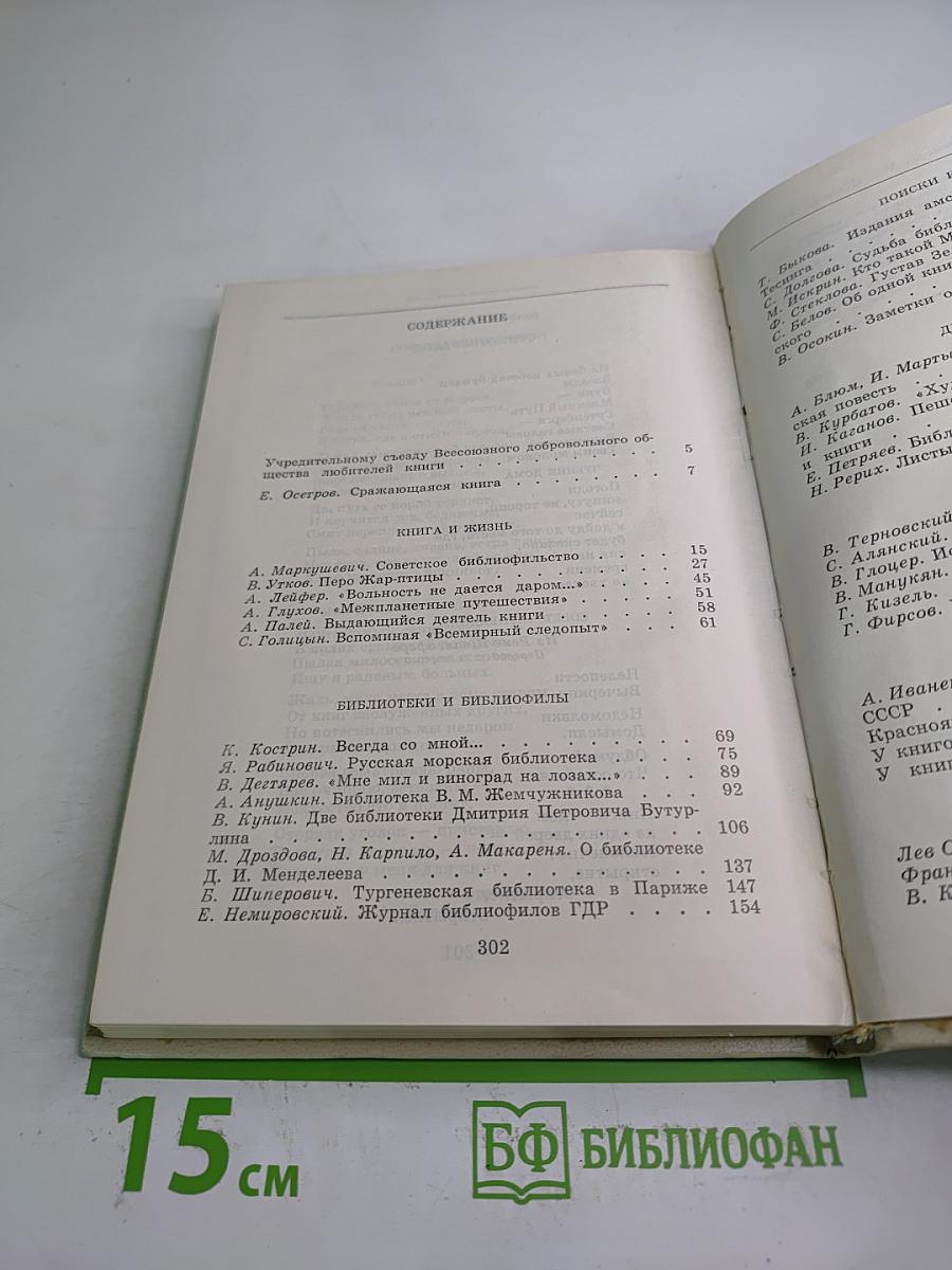 Альманах библиофила. Выпуск второй