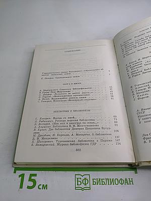 Альманах библиофила. Выпуск второй