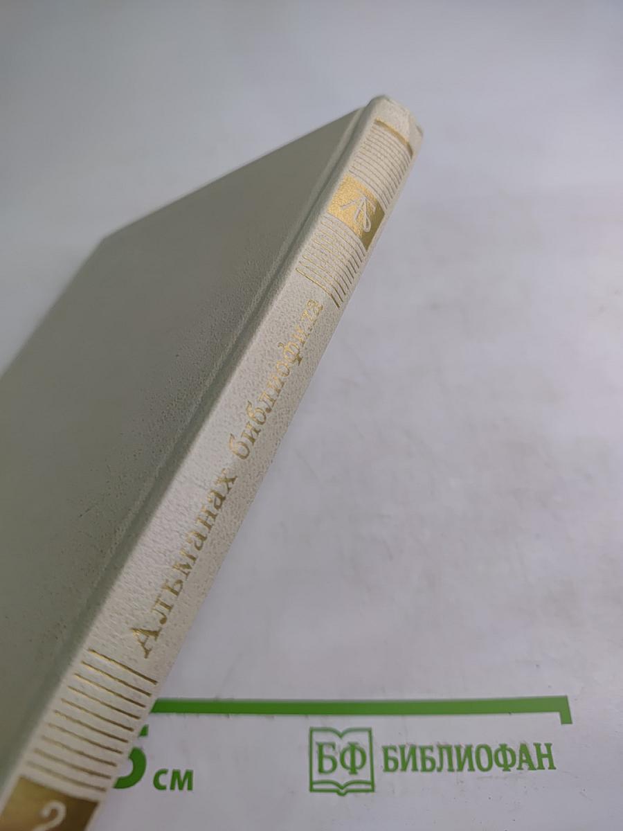 Альманах библиофила. Выпуск второй