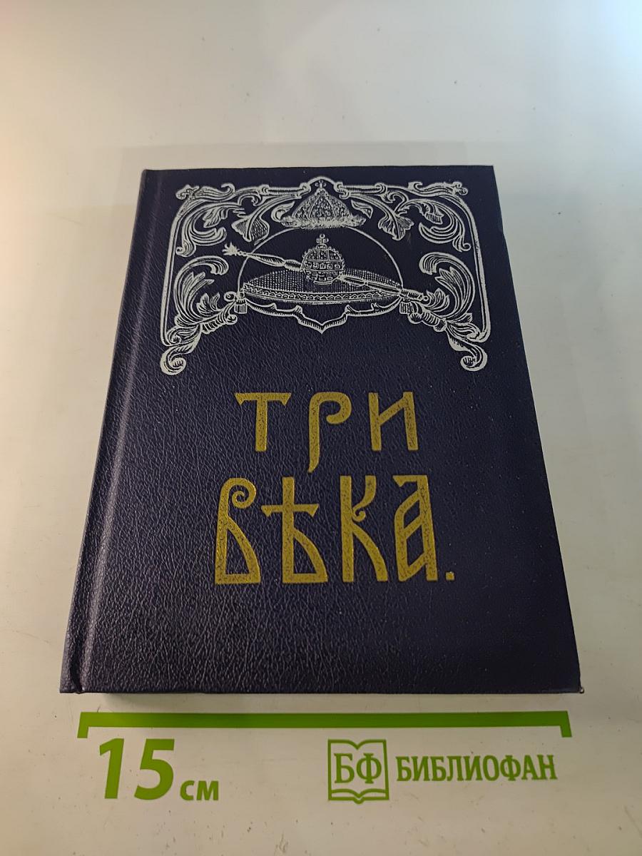 Три века. Россия от Смуты до нашего времени. Том II. XVII век. Вторая половина
