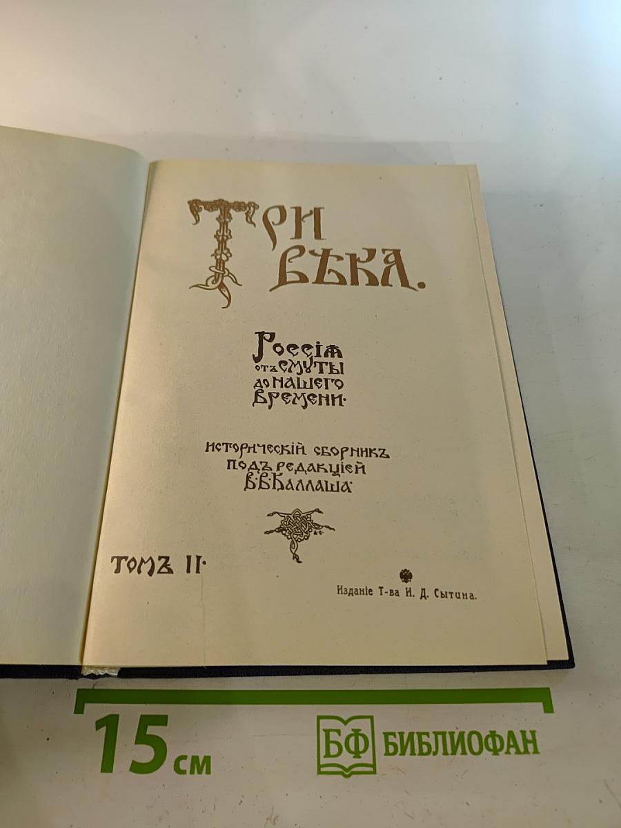 Три века. Россия от Смуты до нашего времени. Том II. XVII век. Вторая половина