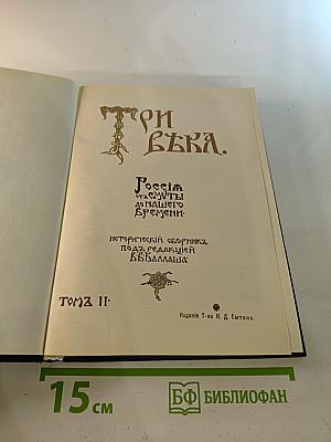 Три века. Россия от Смуты до нашего времени. Том II. XVII век. Вторая половина