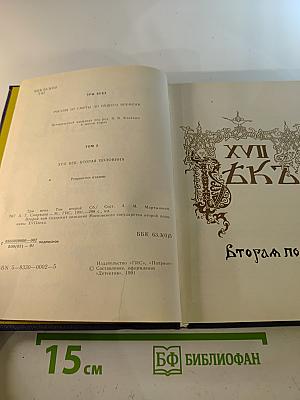 Три века. Россия от Смуты до нашего времени. Том II. XVII век. Вторая половина