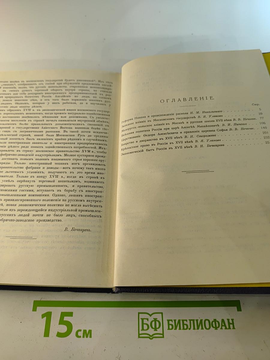 Три века. Россия от Смуты до нашего времени. Том II. XVII век. Вторая половина