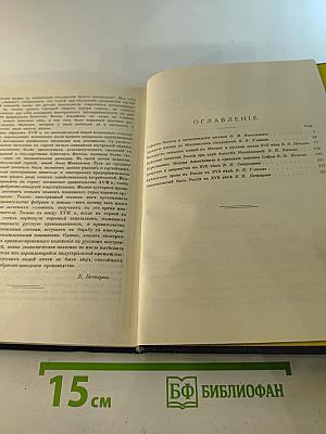 Три века. Россия от Смуты до нашего времени. Том II. XVII век. Вторая половина