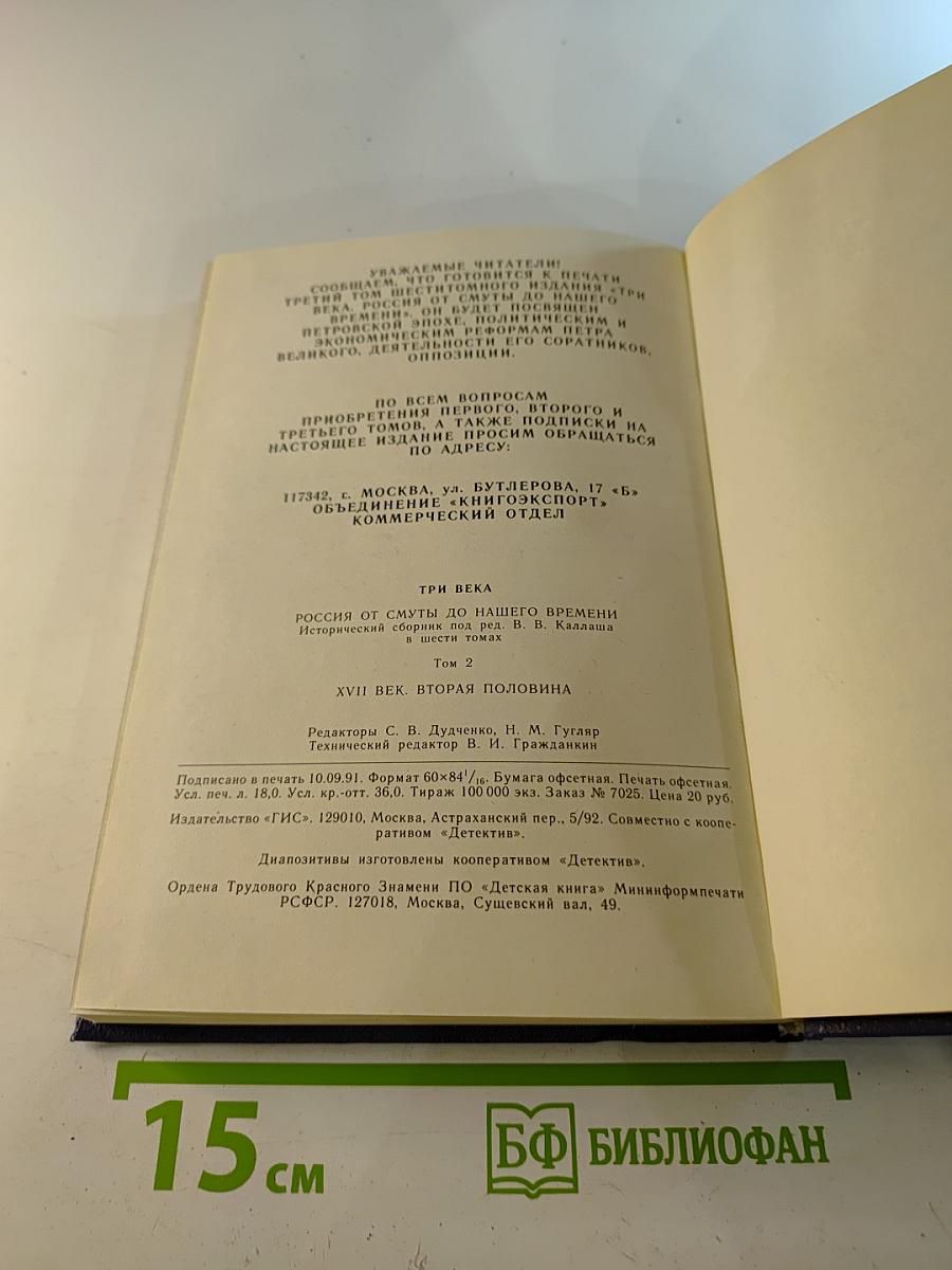 Три века. Россия от Смуты до нашего времени. Том II. XVII век. Вторая половина