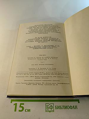 Три века. Россия от Смуты до нашего времени. Том II. XVII век. Вторая половина