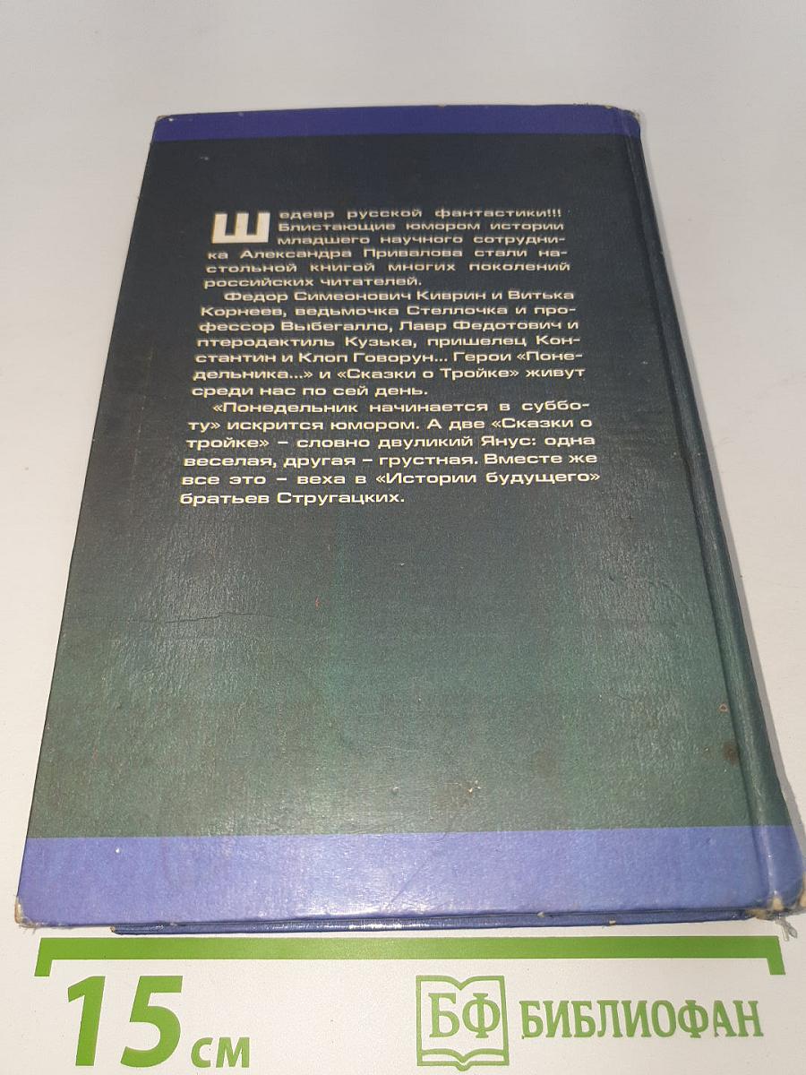 Миры братьев Стругацких. Понедельник начинается в субботу. Сказка о тройке (2 экз.)