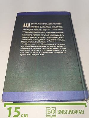 Миры братьев Стругацких. Понедельник начинается в субботу. Сказка о тройке (2 экз.)