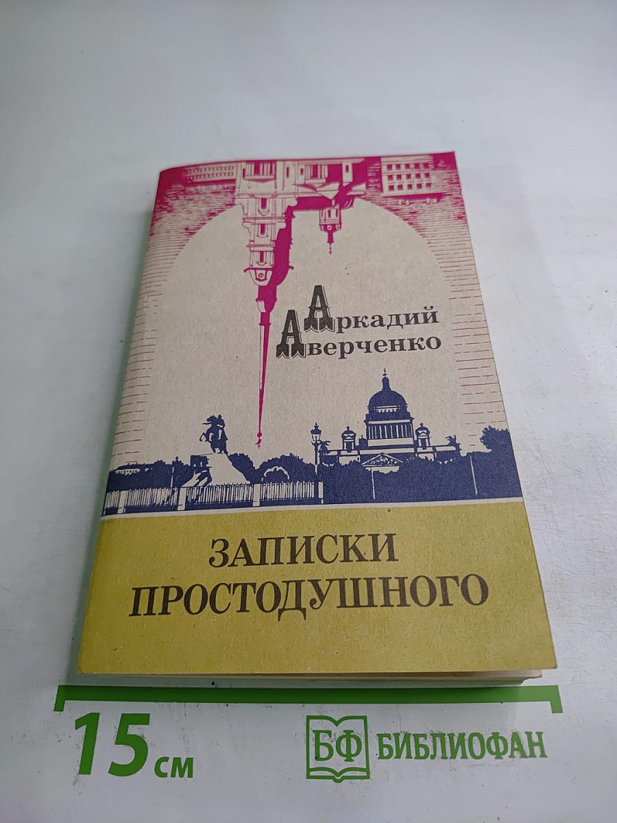 Записки простодушного