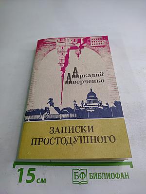 Записки простодушного