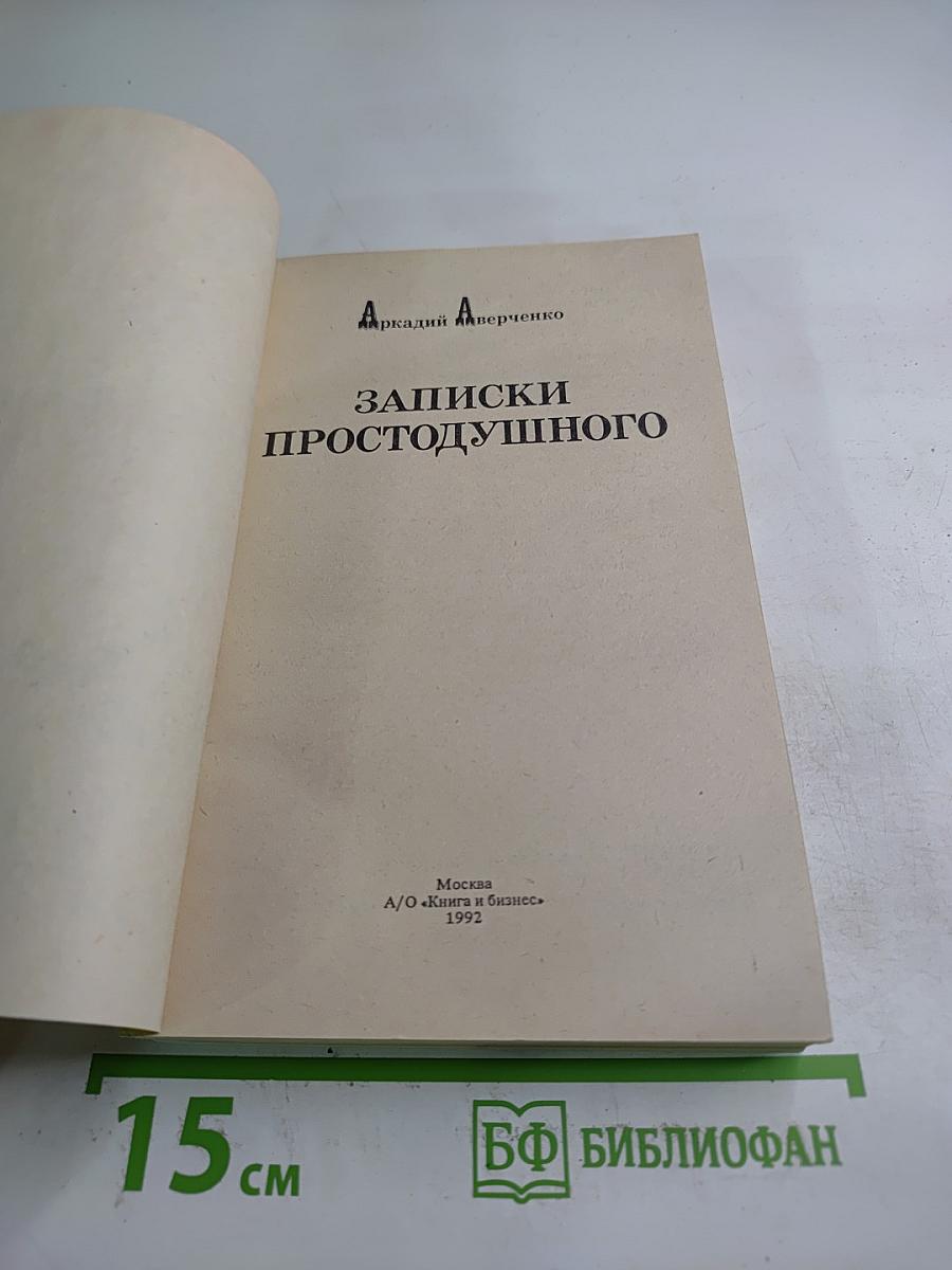 Записки простодушного
