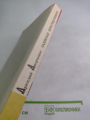 Записки простодушного