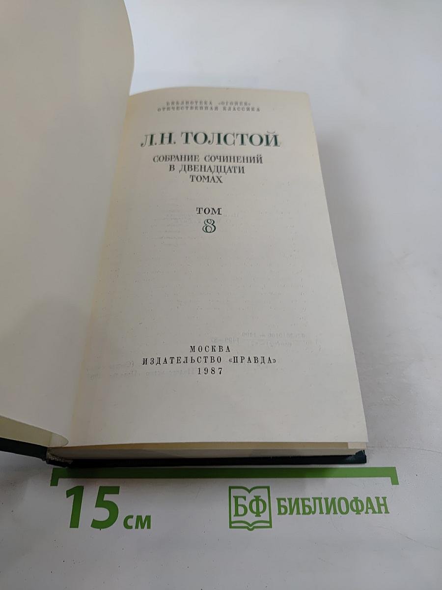 Анна Каренина. Собрание сочинений в двенадцати томах. Том 8