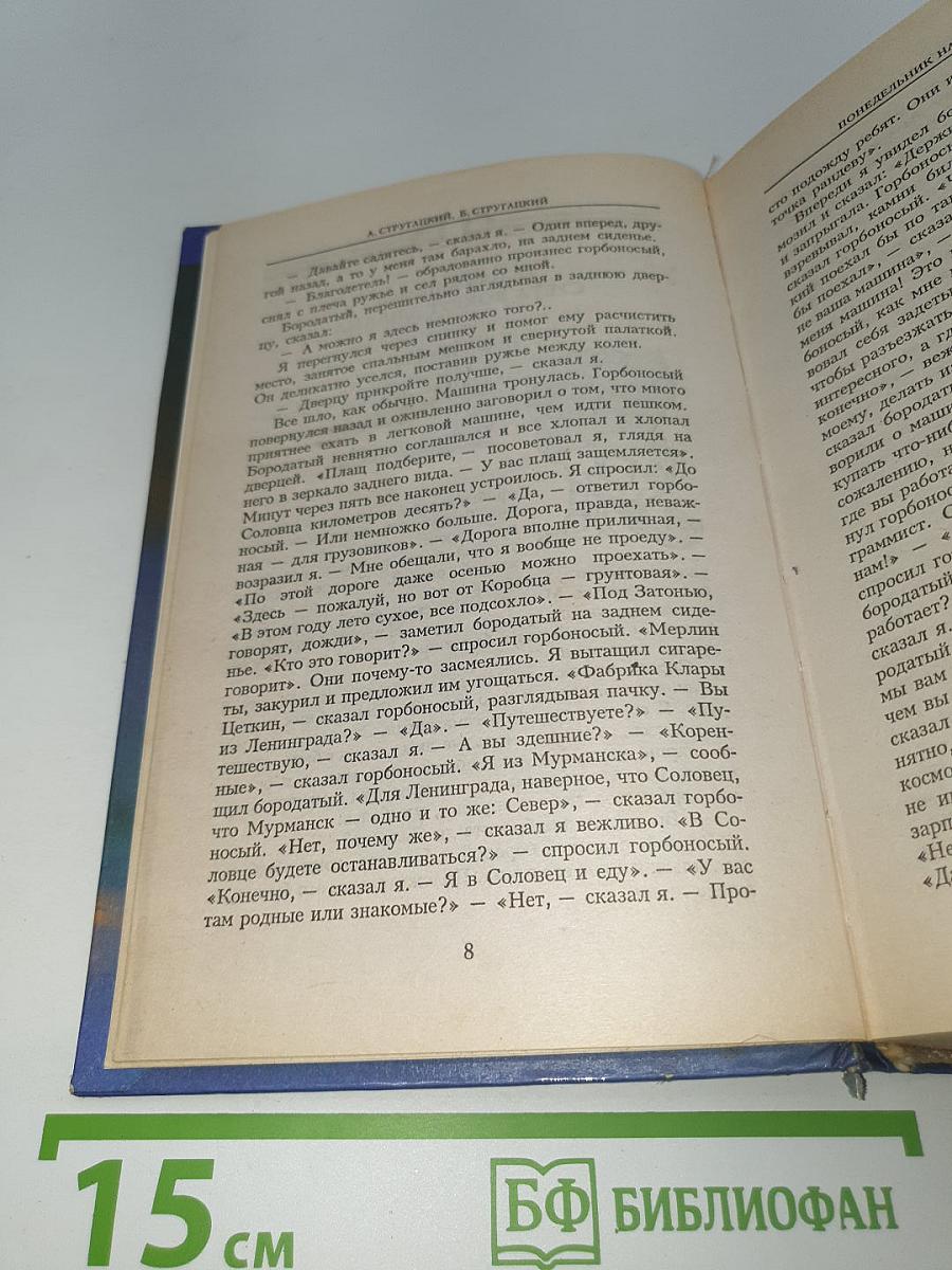 Миры братьев Стругацких. Понедельник начинается в субботу. Сказка о тройке (2 экз.)