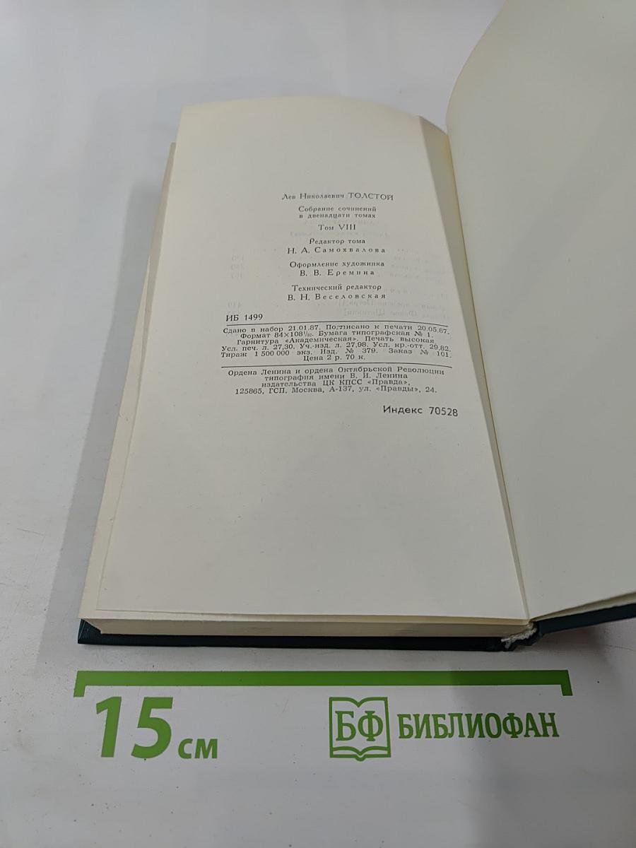 Анна Каренина. Собрание сочинений в двенадцати томах. Том 8