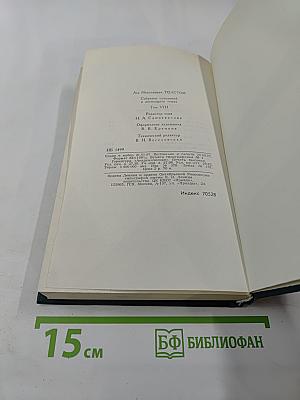 Анна Каренина. Собрание сочинений в двенадцати томах. Том 8