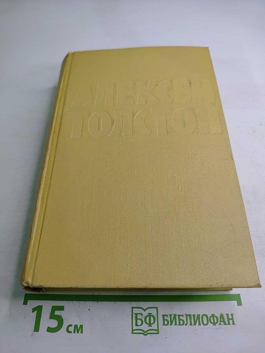 Собрание сочинений. Том шестой. Хождение по мукам. Книга третья. Хлеб